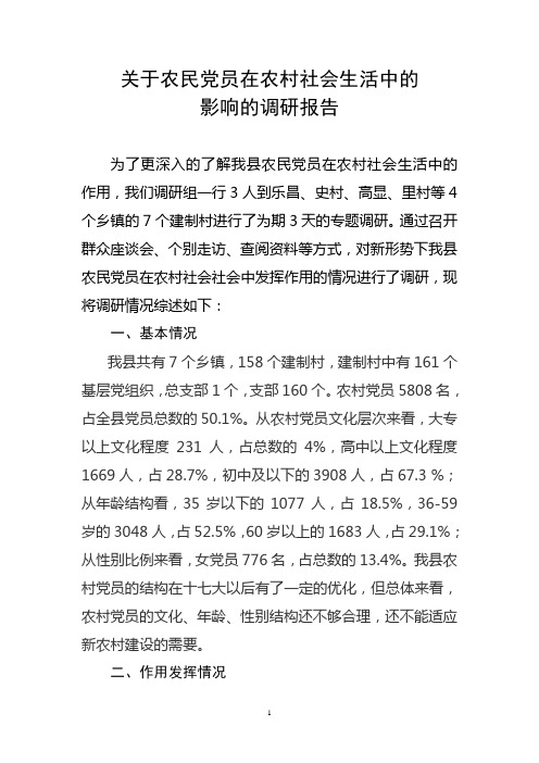 关于农民党员在农村社会生活中的影响的调研报告