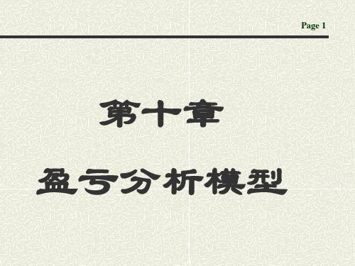 第10章盈亏分析模型