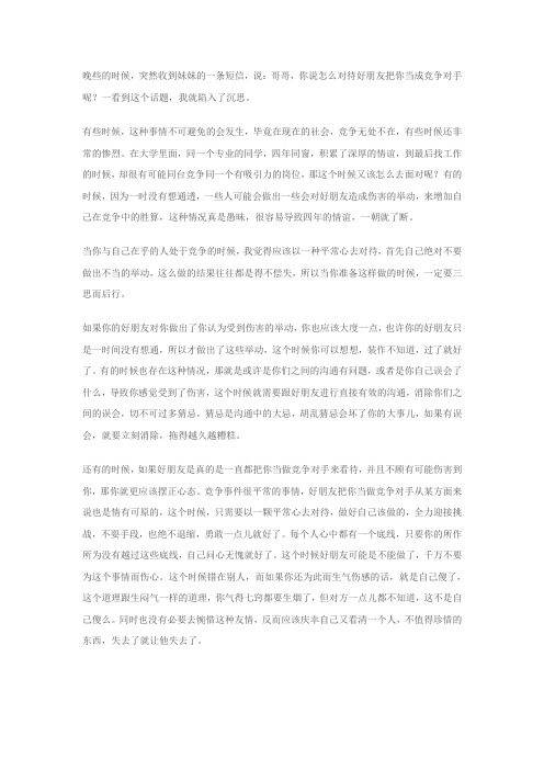 如果好朋友把你当做竞争对手怎么办？