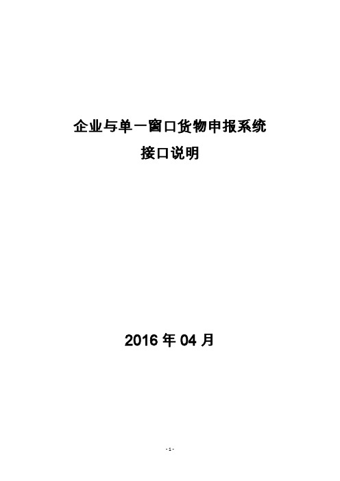 企业与单一窗口货物申报系统接口说明