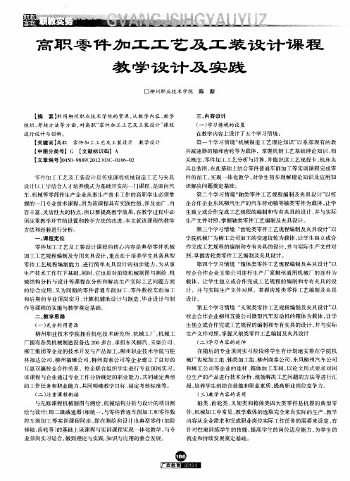高职零件加工工艺及工装设计课程教学设计及实践