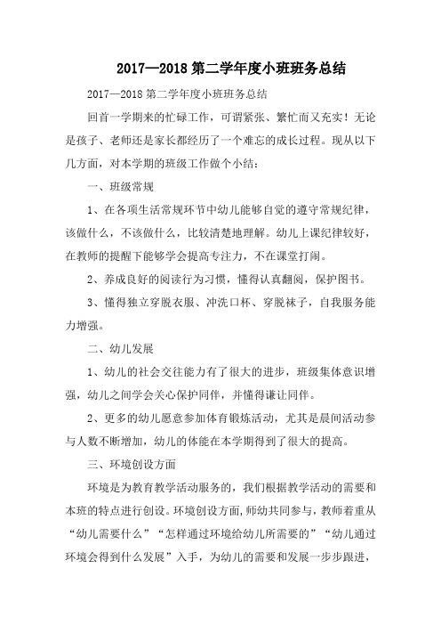 2017—2018第二学年度小班班务总结