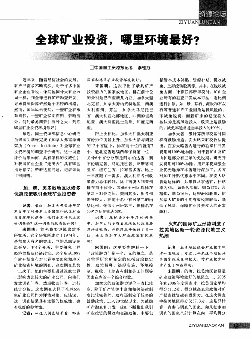 全球矿业投资,哪里环境最好？——访国土资源部信息中心研究员宋国明