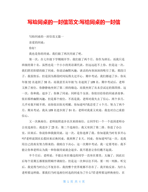 写绐同桌的一封信范文-写给同桌的一封信