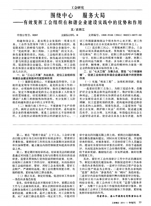 围绕中心服务大局——有效发挥工会组织在和谐企业建设实践中的优势和作用