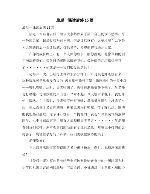 最后一课读后感15篇