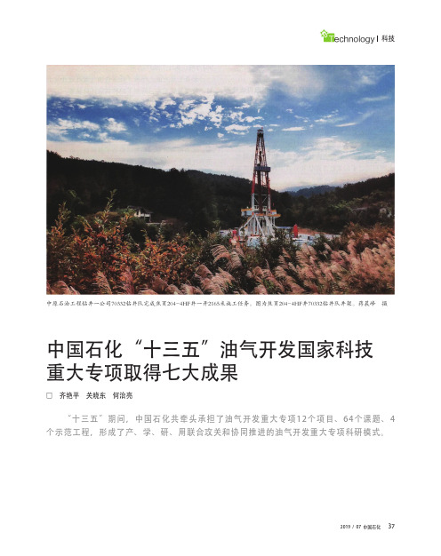 中国石化“十三五”油气开发国家科技重大专项取得七大成果