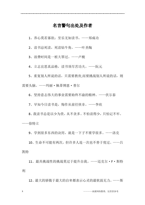 名言警句出处及作者