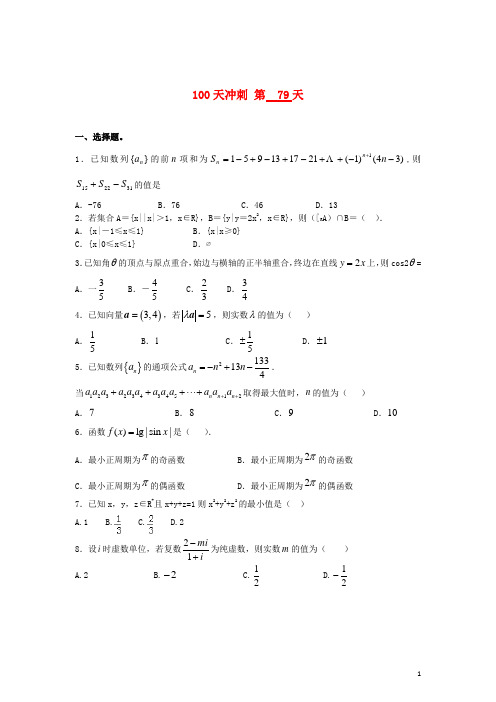 全国2015届高考数学三轮冲刺100天每日一练第79天(含解析)