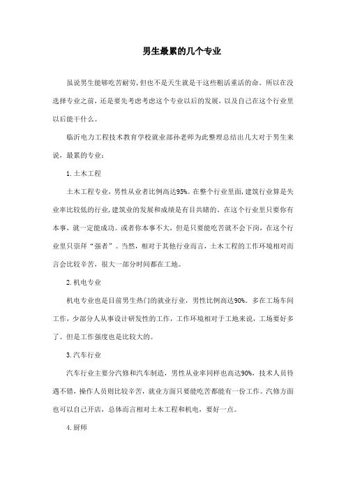 男生最累的几个专业