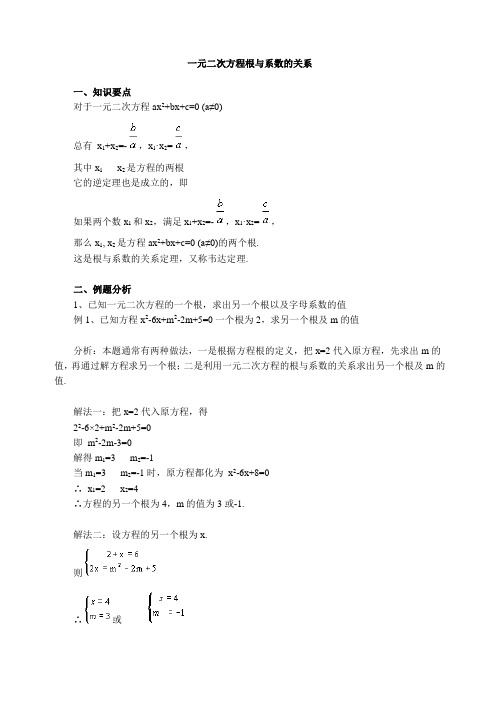 一元二次方程根与系数的关系