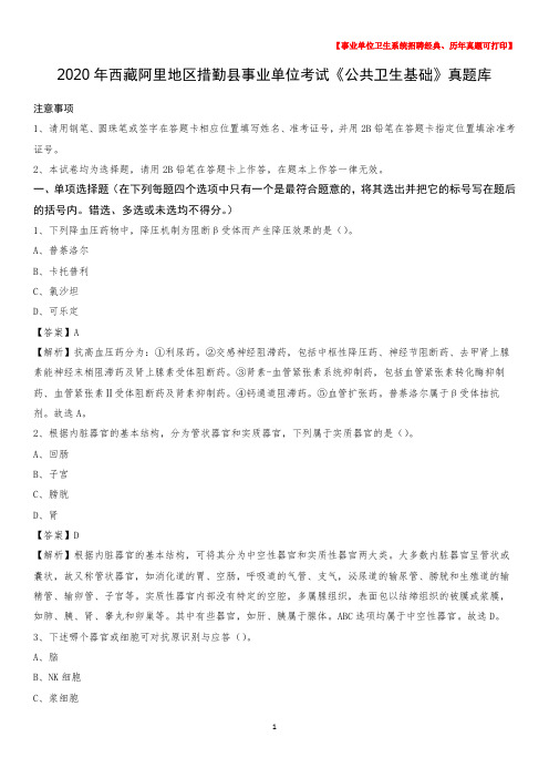 2020年西藏阿里地区措勤县事业单位考试《公共卫生基础》真题库