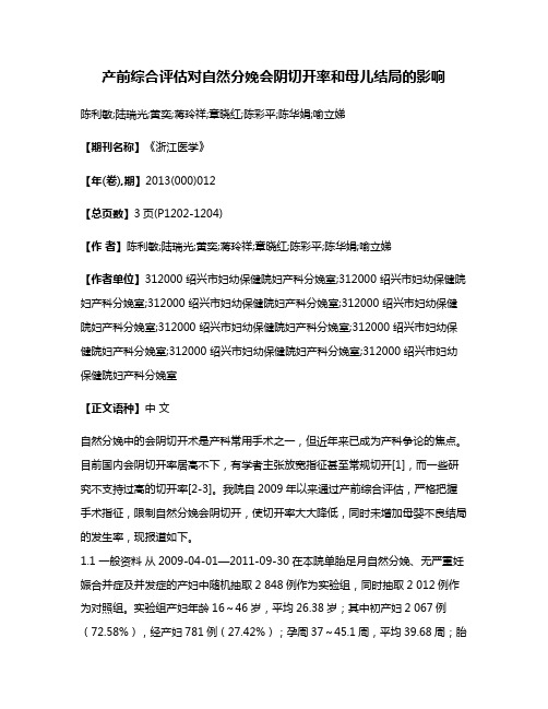 产前综合评估对自然分娩会阴切开率和母儿结局的影响