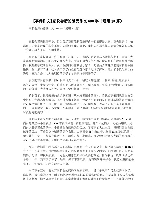 [事件作文]家长会后的感受作文600字(通用10篇)