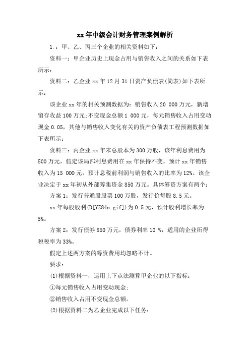 中级会计财务管理案例解析.doc