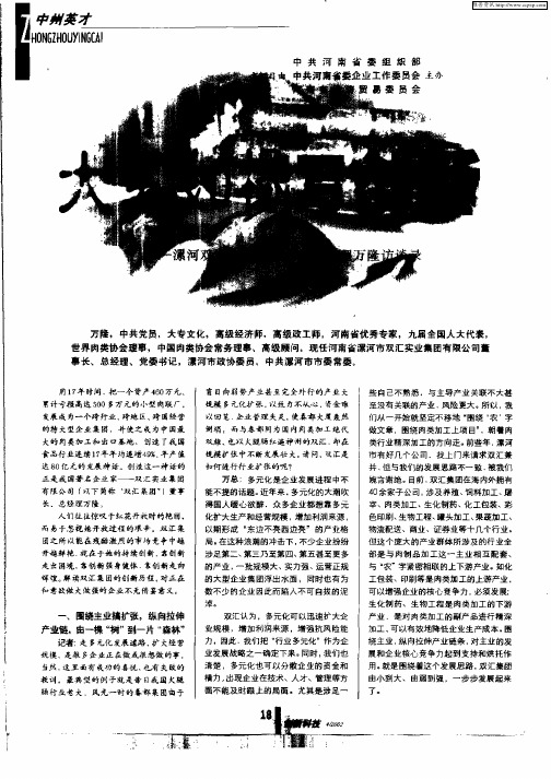 大笔如椽写创新——漯河双汇集团董事长、总经理万隆访谈录
