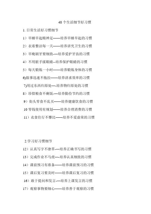 48个生活细节好习惯