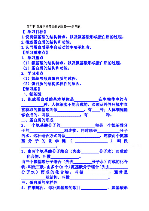 人教版高中生物必修一教案：2.2生命活动的主要承担者——蛋白质