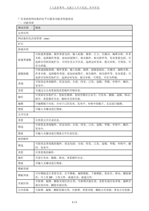 广东省政府网站集约化平台服务功能及性能需求