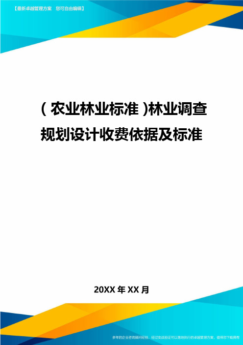 (农业林业标准)林业调查规划设计收费依据及标准