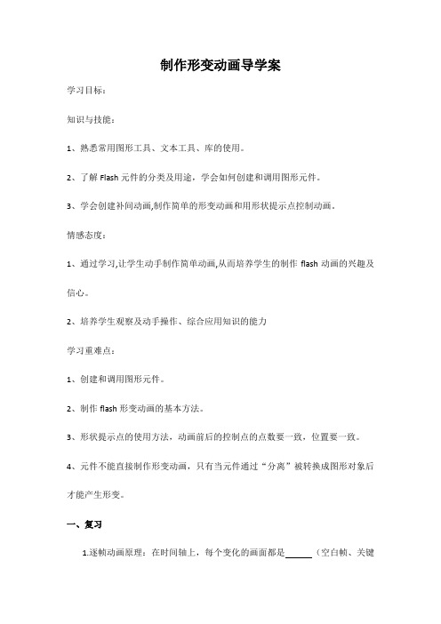 初中信息技术八年级《制作形变动画》导学案