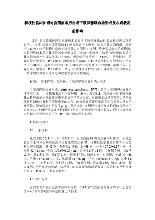 积极性临床护理对宫颈癌术后患者下肢深静脉血栓形成及心理状况的影响