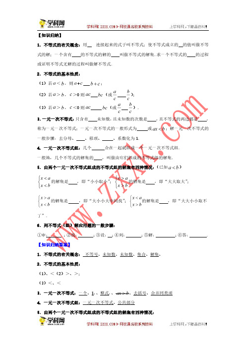 2018年中考数学一轮复习20讲(专题知识归纳+2017年真题解析)：第6讲不等式(组) 知识归纳
