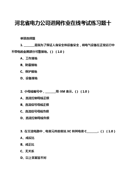 河北省电力公司进网作业在线考试练习题十