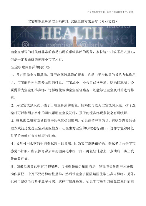 宝宝咳嗽流鼻涕需正确护理 试试三偏方来治疗(专业文档)