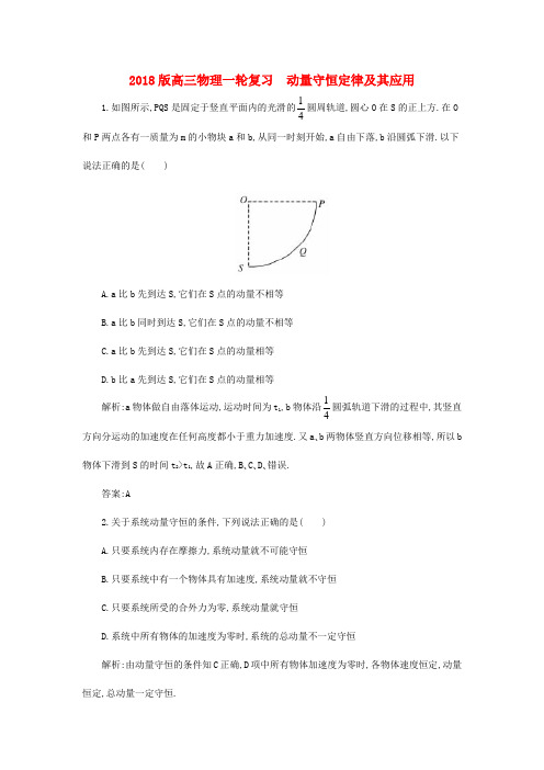 最新-2018版高三物理一轮复习 动量守恒定律及其应用动