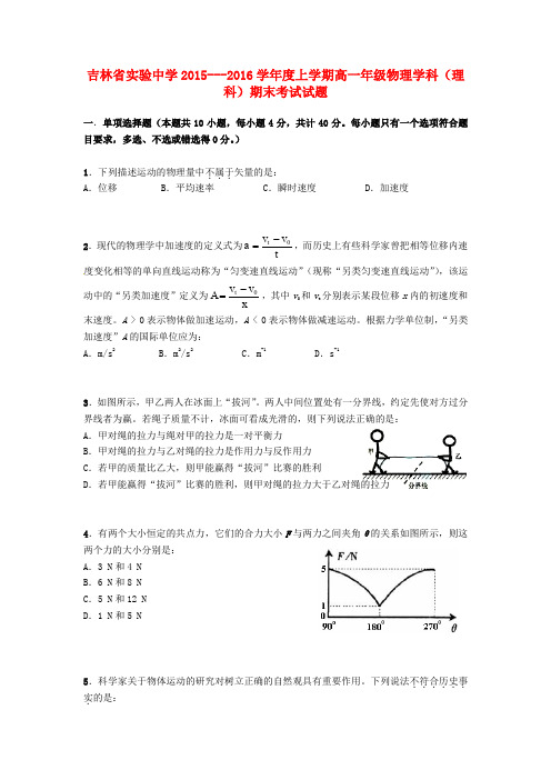 吉林省2015-2016学年高一物理上学期期末考试试题 理