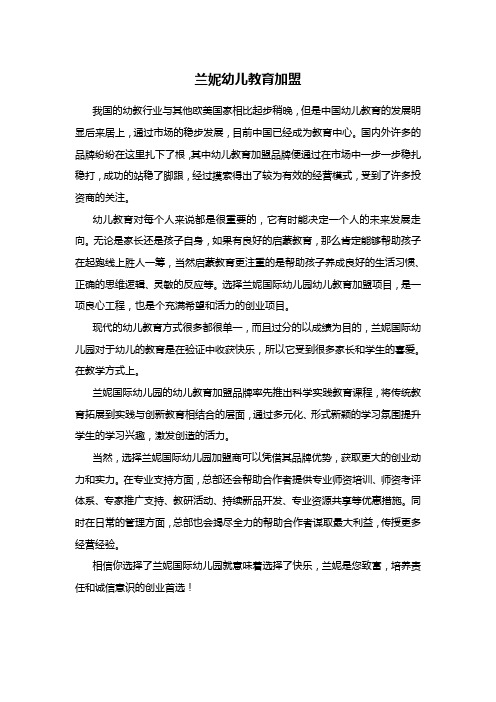 兰妮幼儿教育加盟
