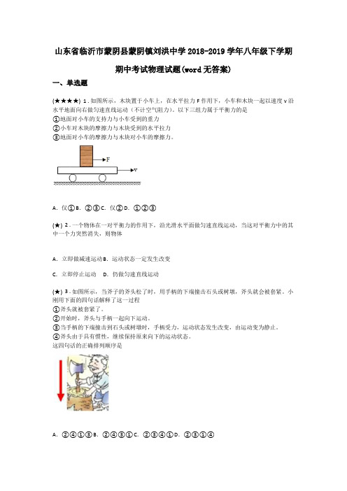 山东省临沂市蒙阴县蒙阴镇刘洪中学2018-2019学年八年级下学期期中考试物理试题(word无答案)