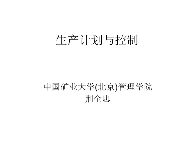生产计划与控制5-主生产计划