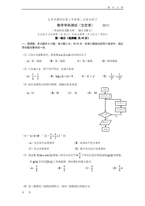 北京市朝阳区高三二模数学(文)试卷 Word版含答案