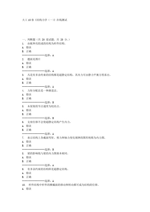 大工15春《结构力学(一)》在线测试 满分答案