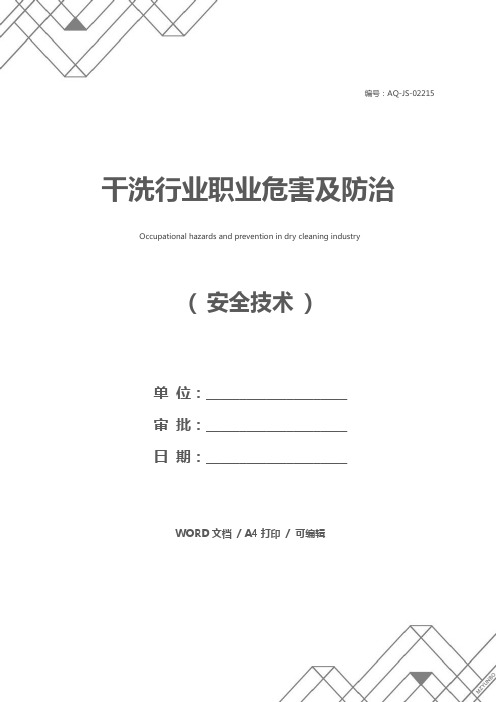 干洗行业职业危害及防治
