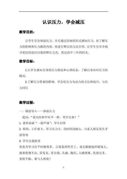 认识压力、学会减压 主题班会教案