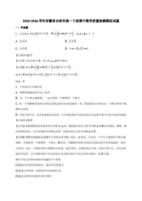 2023-2024学年安徽省合肥市高一下册期中数学质量检测模拟试题合集2套(含答案)