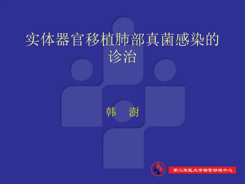 伏立康唑实体器官移植肺部感染(长征医院)ppt