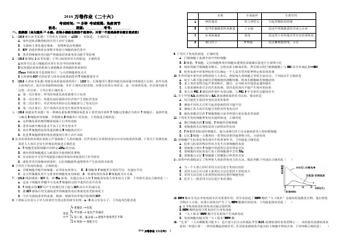 (衡水万卷)2016届高三生物二轮复习高考作业卷(含答案解析)作业(二十六)免疫调节(1)