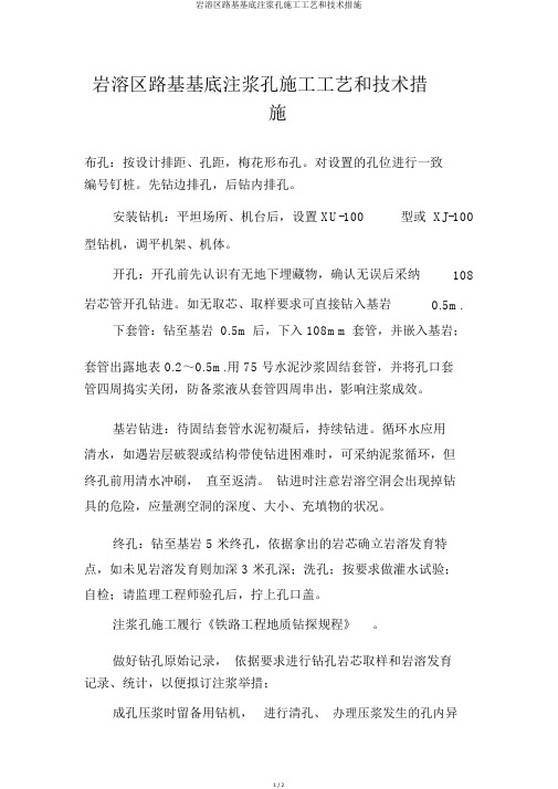 岩溶区路基基底注浆孔施工工艺和技术措施