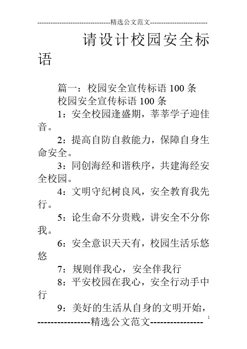 请设计校园安全标语