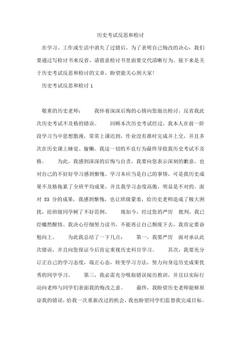 历史考试反思和检讨