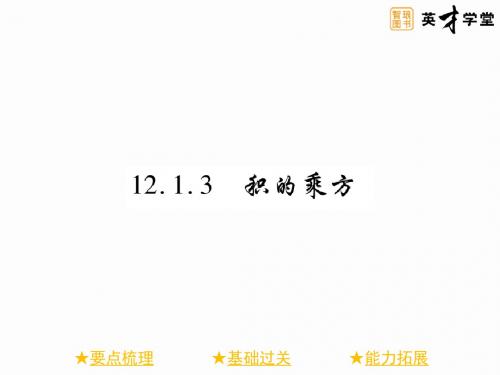 201912.1.3 积的乘方教育精品.ppt