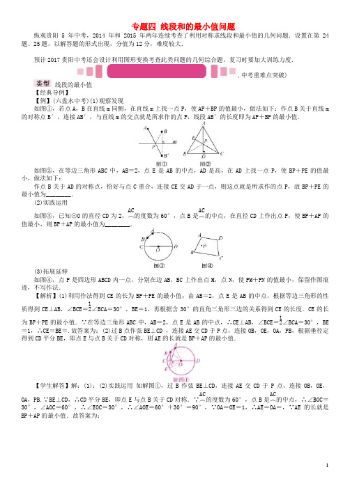 贵阳专版中考数学命题研究第三编综合专题闯关篇专题四线段和的最小值问题试题020714【含解析】