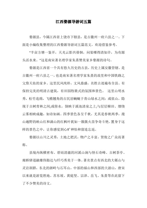 江西婺源导游词五篇