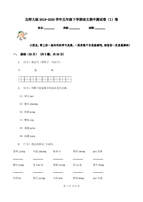 北师大版2019-2020学年五年级下学期语文期中测试卷(I)卷