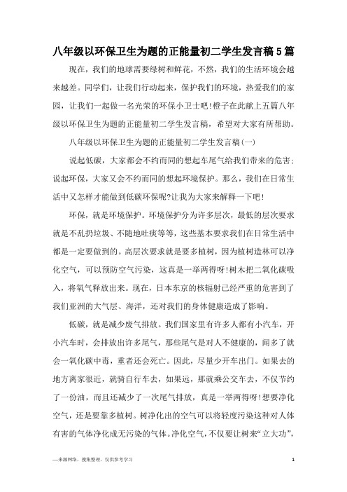 八年级以环保卫生为题的正能量初二学生发言稿5篇