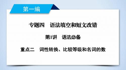 2019年高考英语二轮专题复习课件：专题4 语法填空和短文改错 重点2